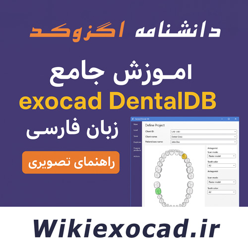 آموزش جامع DentalDB Application اگزوکد + راهنمای تصویری 1 آموزش جامع exocad DentalDB به زبان فارسی + راهنمای تصویری