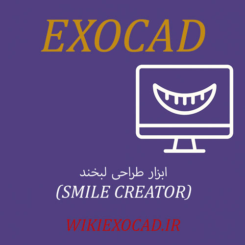 ابزار طراحی لبخند (Smile Creator) در اگزوکد | طراحی لبخند واقعگرایانه و دیجیتال 1 ابزار طراحی لبخند (Smile Creator) در exocad | طراحی لبخند واقعگرایانه و دیجیتال در اگزوکد