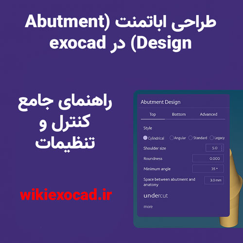 طراحی اباتمنت (Abutment Design) در اگزوکد | راهنمای جامع کنترل و تنظیمات 1 راهنمای جامع کنترل و تنظیمات