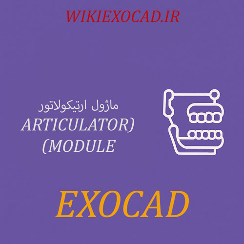 ماژول ارتیکولاتور (Articulator Module) در اگزوکد | شبیهسازی حرکت فک و آرتیکولیشن مجازی 1 ماژول ارتیکولاتور (Articulator Module) در exocad
