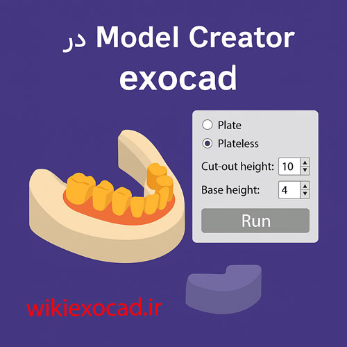 ماژول سیستم ساخت مدل دیجیتال Model Creator Module در اگزوکد 84 ماژول سیستم ساخت مدل دیجیتال Model Creator در exocad – طراحی مدل دیجیتال برای تولید واقعی