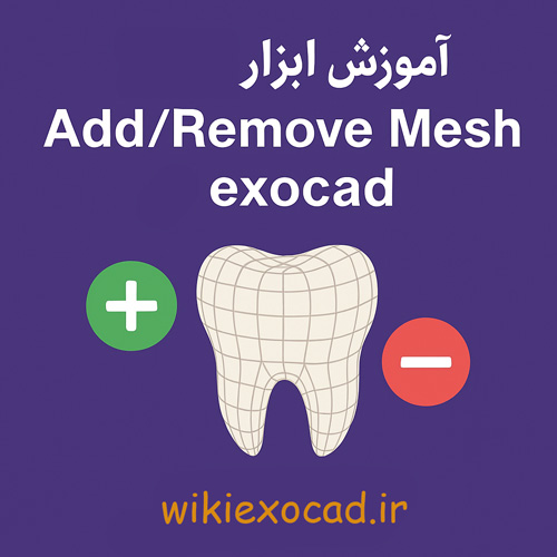 آموزش ابزار Add/Remove Mesh در exocad | افزودن و حذف مش سهبعدی در اگزوکد 1 ابزار Add/Remove Mesh در exocad