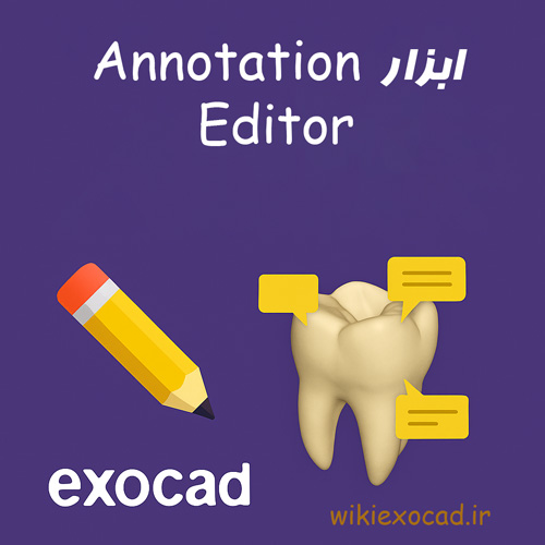 آموزش ابزار Annotation Editor در exocad | ویرایش یادداشتها و نشانهها 1 ابزار Annotation Editor در exocad