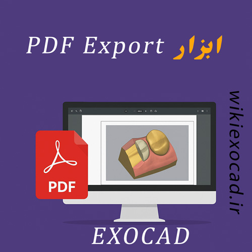آموزش ابزار PDF Export در exocad | خروجی PDF سهبعدی پروژه دندانپزشکی 1 آموزش ابزار PDF Export در exocad