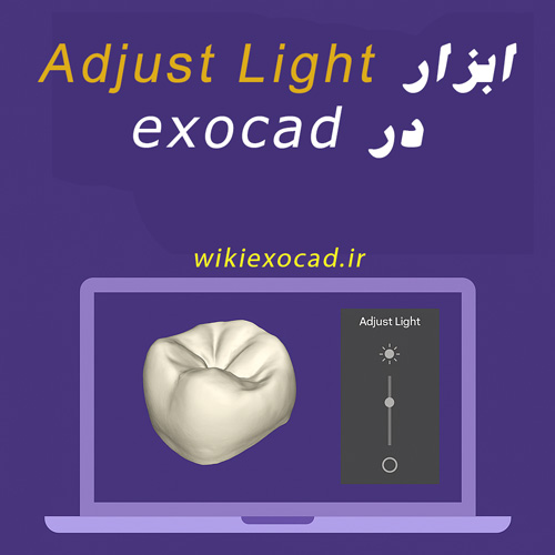 آموزش ابزار Adjust Light در اگزوکد | تنظیم نورپردازی مدلهای سهبعدی دندان 14 ابزار Adjust Light در exocad