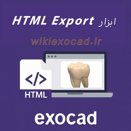 آموزش ابزار HTML Export در exocad | خروجی فایل HTML قابل اشتراکگذاری 1 ابزار HTML Export