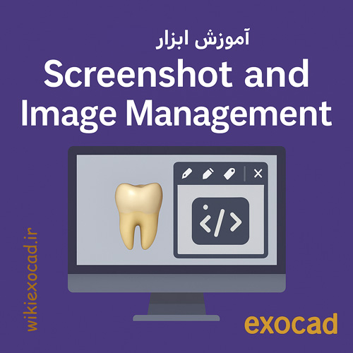 آموزش ابزار Screenshot and Image Management در exocad | مدیریت و ویرایش اسکرینشات 1 ابزار Screenshot and Image Management در exocad