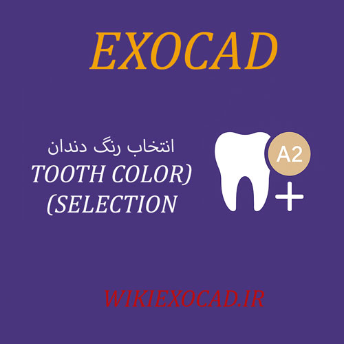 انتخاب رنگ دندان (Tooth Color Selection) در exocad | تنظیم رنگ طبیعی بازسازیها در اگزوکد 1 انتخاب رنگ دندان (Tooth Color Selection) در exocad
