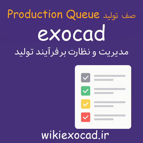 صف تولید (Production Queue) در اگزوکد | مدیریت و نظارت بر فرایند تولید 1 صف تولید (Production Queue) در exocad