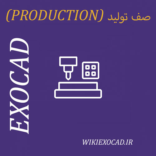 صف تولید (Production) در اگزوکد | ایجاد مسیر ابزار، انتخاب دستگاه و استراتژی تولید 1 صف تولید (Production) در exocad