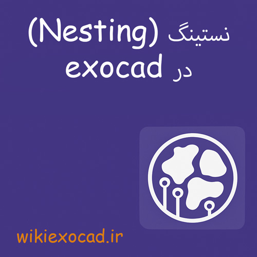 نستینگ (Nesting) در اگزوکد | مدیریت و بهینهسازی چیدمان قطعات برای تولید 1 نستینگ (Nesting) در exocad